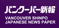 Vancouver Shimpo Japanese News Paper featuring Ted Colyer